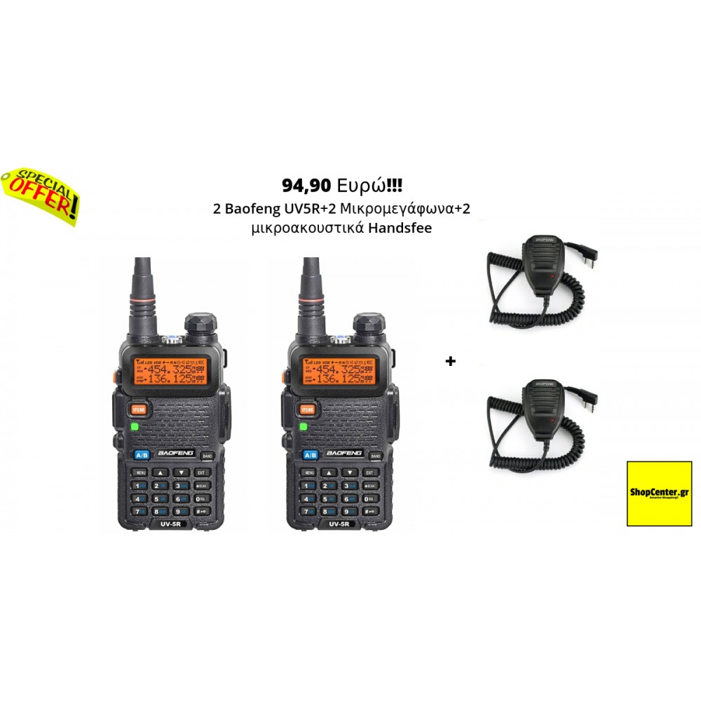 2 Ασύρματοι πομποδέκτες Baofeng UV-5R + 2 μικρομεγάφωνα Baofeng + 2 Handsfree