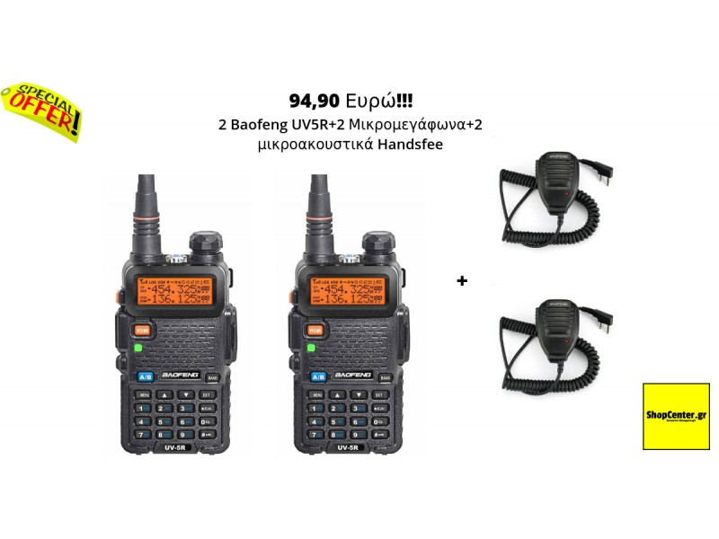 2 Ασύρματοι πομποδέκτες Baofeng UV-5R + 2 μικρομεγάφωνα Baofeng + 2 Handsfree